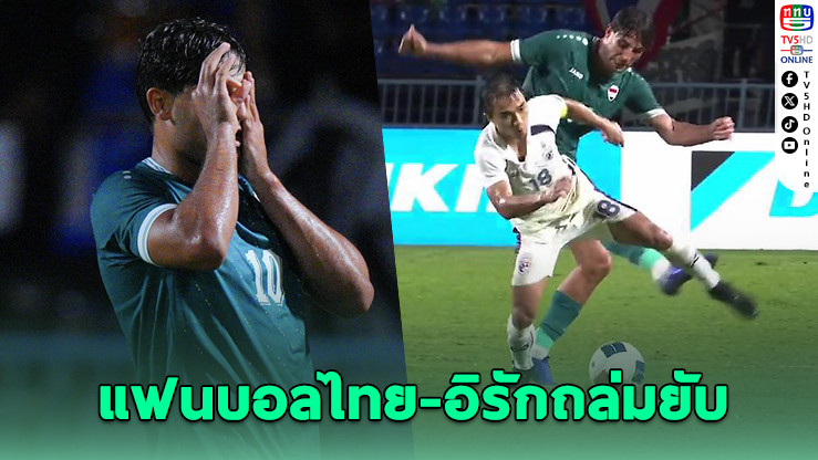 อดีตแข้งอิรักจวกแรง! จังหวะเตะเมสซี่เจ "น่าอับอาย"