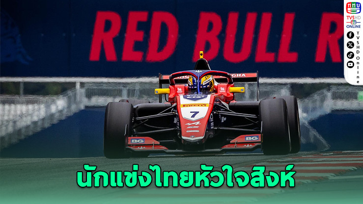 "เจม นันทวุฒิ" ไล่แซงสุดมันส์ จบอันดับ 9 คว้าแต้มสนามเรดบูลล์ ริง