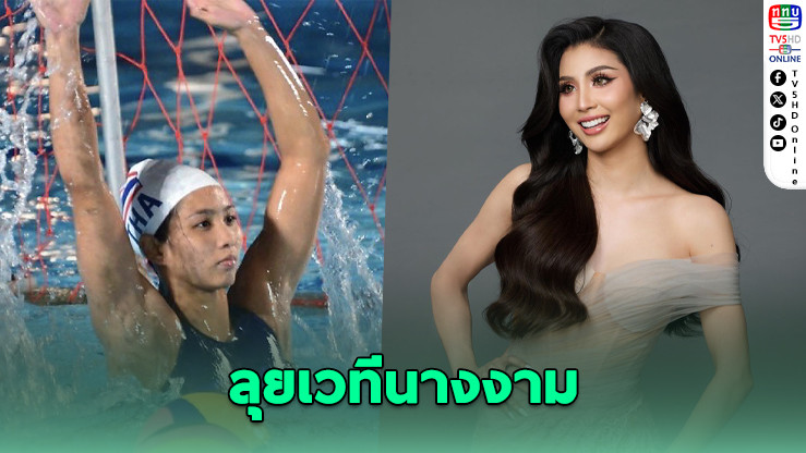 ถุงแป้งเปลี่ยนลุค! ลุยประกวด Miss Thailand International