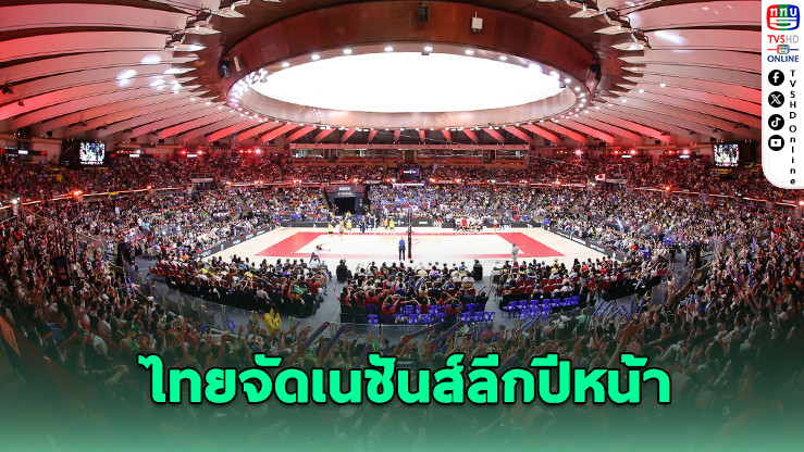 FIVB ไฟเขียว ไทยจัดวอลเลย์บอลเนชันส์ลีกปี 2026