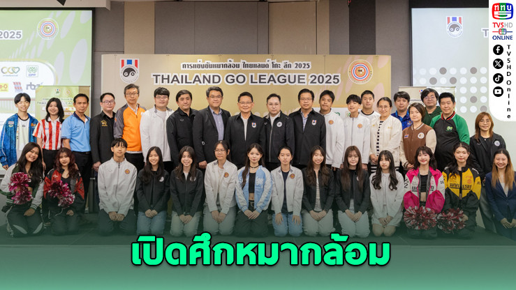 เปิดศึกหมากล้อมไทยแลนด์ โกะ ลีก 2025 นักหมากล้อมทั่วประเทศกว่า 400 คนร่วมชิงชัย