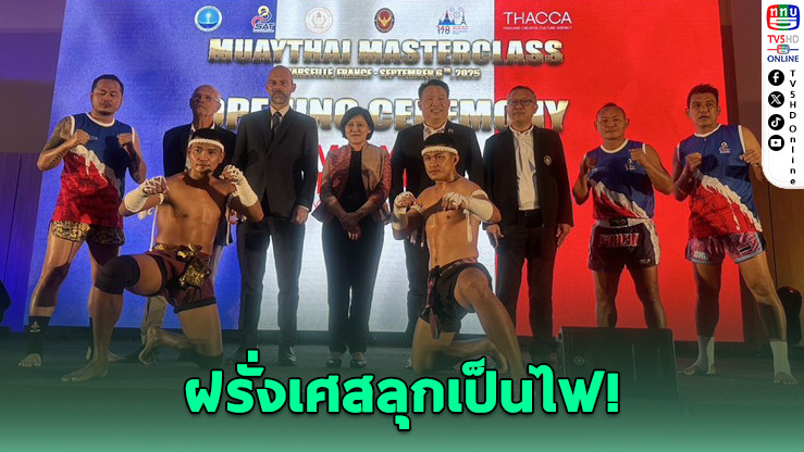 "มวยไทยสะเทือนฝรั่งเศส!" เปิดคลาสที่มาร์เซย คนแห่ร่วมกว่า 400 คน