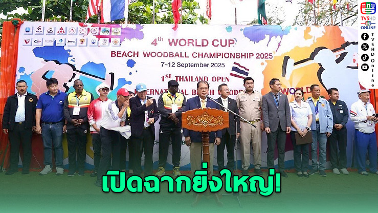 เปิดฉากวู้ดบอลชายหาดโลก ครั้งที่ 4 ที่ระยอง นักกีฬากว่า 500 ชีวิตร่วมชิงชัย