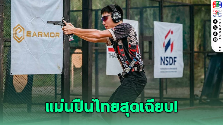 แม่นปืนไทยซิวถ้วยพระราชทาน King's Cup 2025