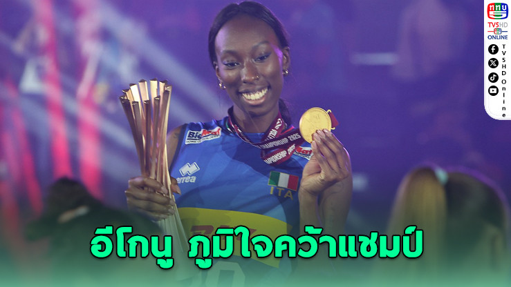 อิตาลีผงาดแชมป์โลก! อิโกนูน้ําตาแห่งความภูมิใจ