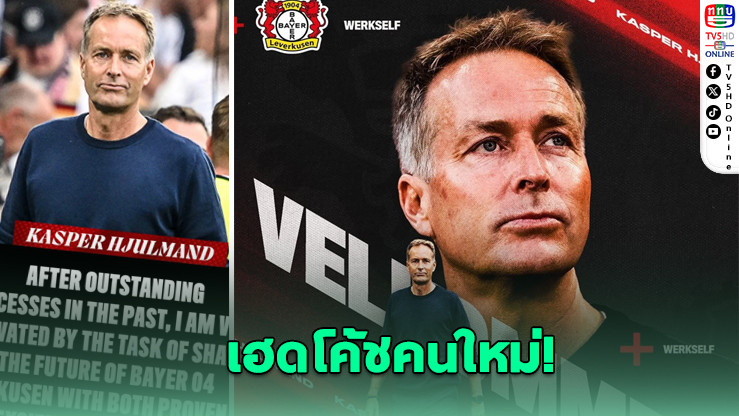 เลเวอร์คูเซนตั้ง "ยูลมันด์" คุมทัพแทน เทน ฮาก พร้อมเซ็นยาวถึงปี 2027