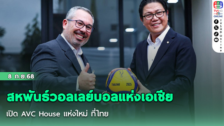 สหพันธ์วอลเลย์บอลแห่งเอเชีย เปิด AVC House ที่ทําการสหพันธ์วอลเลย์บอลแห่งเอเชีย (AVC) แห่งใหม่ ที่ไทย