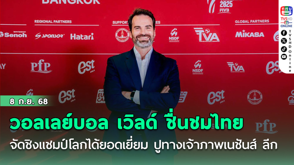 วอลเลย์บอล เวิลด์ ชื่นชมไทยจัดชิงแชมป์โลกได้ยอดเยี่ยม ปูทางเจ้าภาพเนชันส์ ลีก ปีหน้า