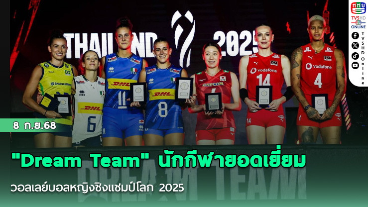 "Dream Team" นักกีฬายอดเยี่ยม วอลเลย์บอลหญิงชิงแชมป์โลก 2025