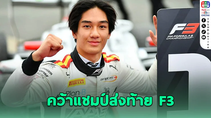 “เติ้น” คว้าแชมป์ส่งท้าย F3 – ส่งทีม Campos คว้าแชมป์ผู้สร้าง