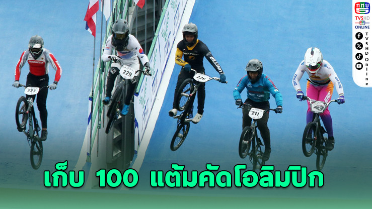 "โกเมธ-ชุติกาญจน์" คว้าแชมป์ BMX ASEAN เก็บ 100 แต้มคัดโอลิมปิก