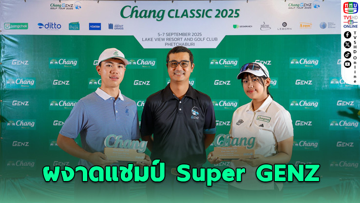 “ภัสธนมนท์-ศาสตร์ศิลป์” ผงาดแชมป์ ช้าง คลาสสิค 2025 สนามเพชรบุรี