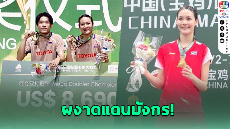 นักแบดไทยผงาด! คว้า 2 แชมป์ศึกเป่าจี ไชน่า มาสเตอร์ส 2025