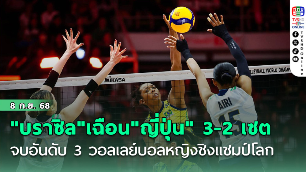"บราซิล"เฉือน"ญี่ปุ่น" 3-2 เซต จบอันดับ 3 วอลเลย์บอลหญิงชิงแชมป์โลก