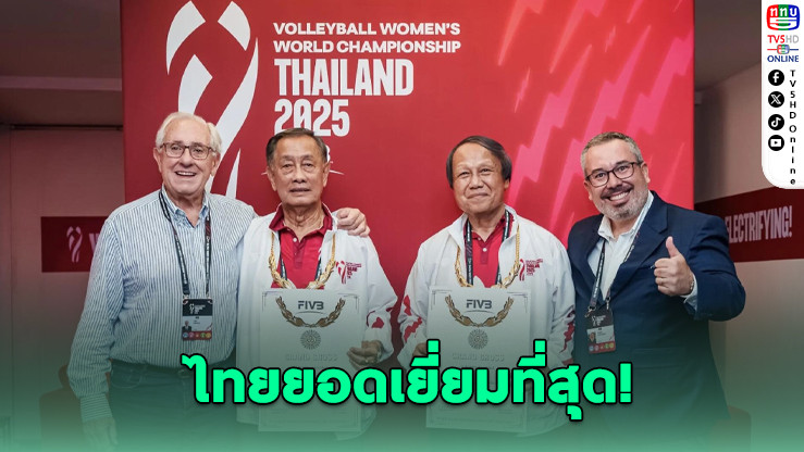 ไทยคว้า FIVB Grand Cross Award หลังจัดศึกวอลเลย์บอลโลกสุดยิ่งใหญ่