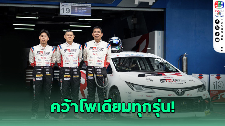 TOYOTA GAZOO Racing Thailand ผงาด! คว้าโพเดียมทุกรุ่นศึก Endurance สนาม 2–3