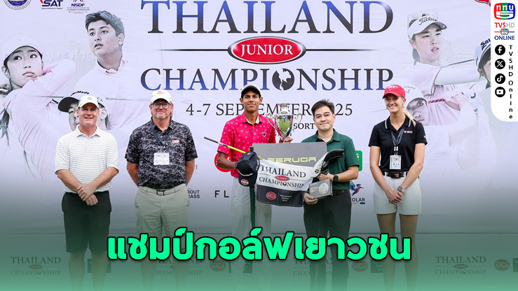“คานาฟ–หนิงเหยา” ซิวแชมป์กอล์ฟเยาวชนไทยแลนด์ จูเนียร์ฯ 2025