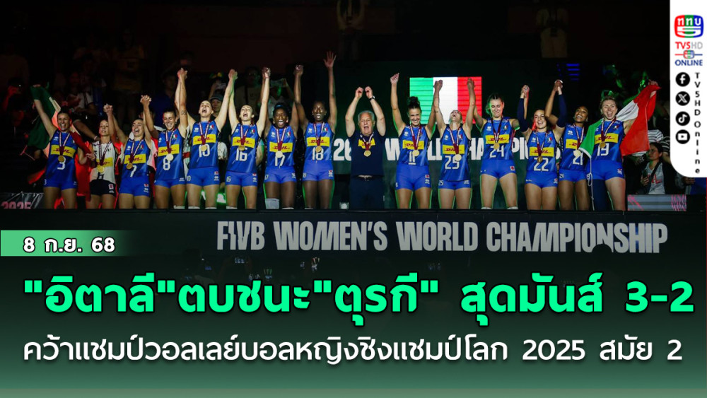 "อิตาลี"ตบชนะ"ตุรกี" สุดมันส์ 3-2 เซต คว้าแชมป์วอลเลย์บอลหญิงชิงแชมป์โลก 2025 สมัย 2