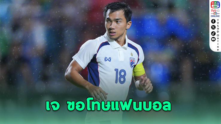 เจ ชนาธิป ขอโทษแฟนบอล หลังพลาดแชมป์คิงส์คัพ