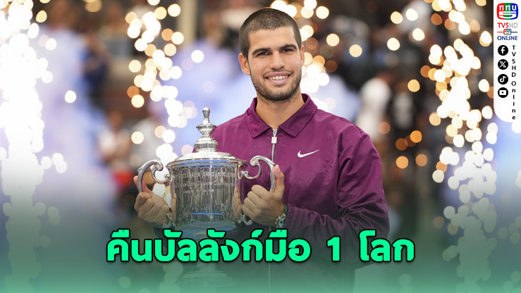 อัลคาราซ ผงาดแชมป์ยูเอสโอเพ่น-คืนบัลลังก์มือ 1 โลก