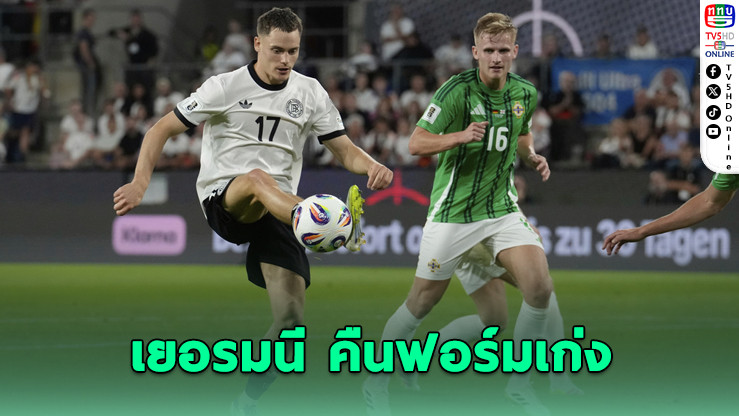 เยอรมนี-สเปน โชว์ฟอร์มโหด คัดบอลโลก 2026