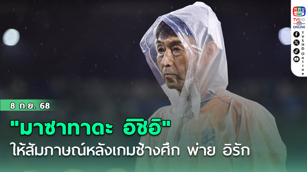 "มาซาทาดะ อิชิอิ" ให้สัมภาษณ์หลังเกมช้างศึก พ่าย อิรัก ชวดแชมป์ ฟุตบอลชิงถ้วยพระราชทานคิงส์ คัพ