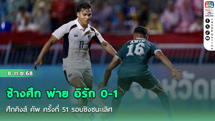 ช้างศึก พ่าย อิรัก 0-1 ศึกคิงส์ คัพ ครั้งที่ 51 รอบชิงชนะเลิศ
