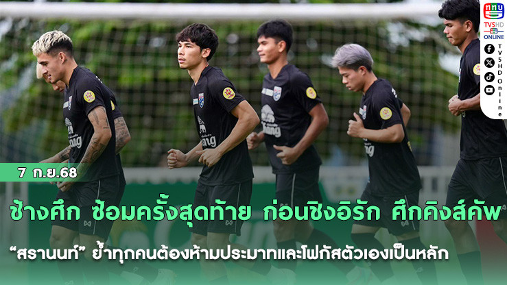 ช้างศึก ซ้อมครั้งสุดท้าย ก่อนชิงอิรัก ศึกคิงส์คัพ, “สรานนท์” ย้ําทุกคนต้องห้ามประมาทและโฟกัสตัวเองเป็นหลัก