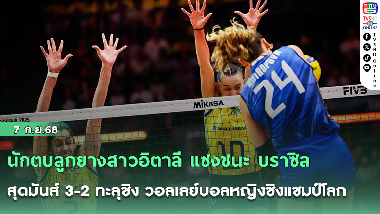 นักตบลูกยางสาวอิตาลี แซงชนะ บราซิล สุดมันส์ 3-2 ทะลุชิง วอลเลย์บอลหญิงชิงแชมป์โลก