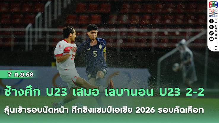 ช้างศึก U23 เสมอ เลบานอน U23 2-2 ลุ้นเข้ารอบนัดหน้า ศึกชิงแชมป์เอเชีย 2026 รอบคัดเลือก