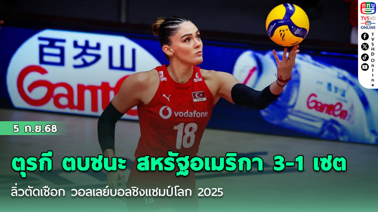 ตุรกี ตบชนะ สหรัฐอเมริกา 3-1 เซต ลิ่วตัดเชือก วอลเลย์บอลชิงแชมป์โลก 2025