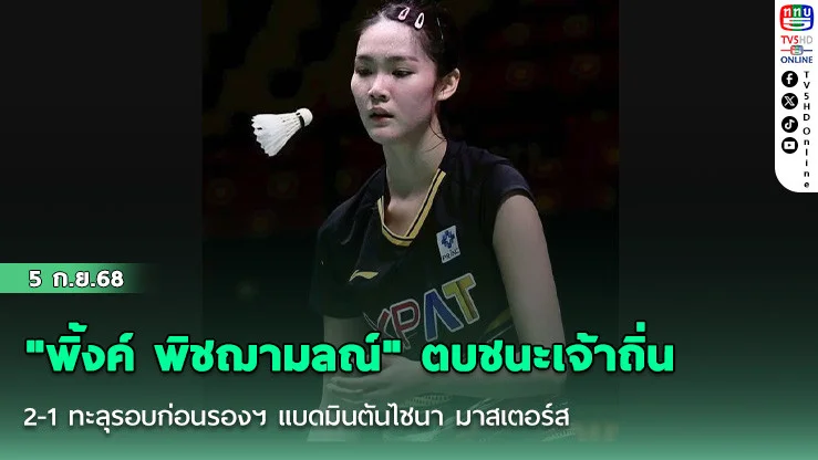 "พิ้งค์ พิชฌามลณ์" ตบชนะเจ้าถิ่น 2-1 ทะลุรอบก่อนรองฯ แบดมินตันไชนา มาสเตอร์ส