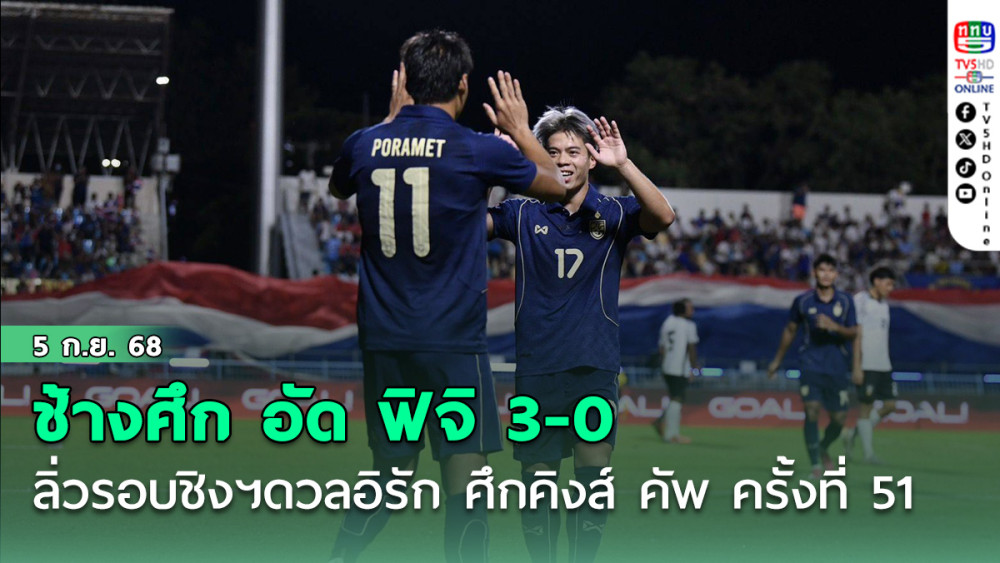 ช้างศึก อัด ฟิจิ 3-0 ลิ่วรอบชิงฯดวลอิรัก ศึกคิงส์ คัพ ครั้งที่ 51