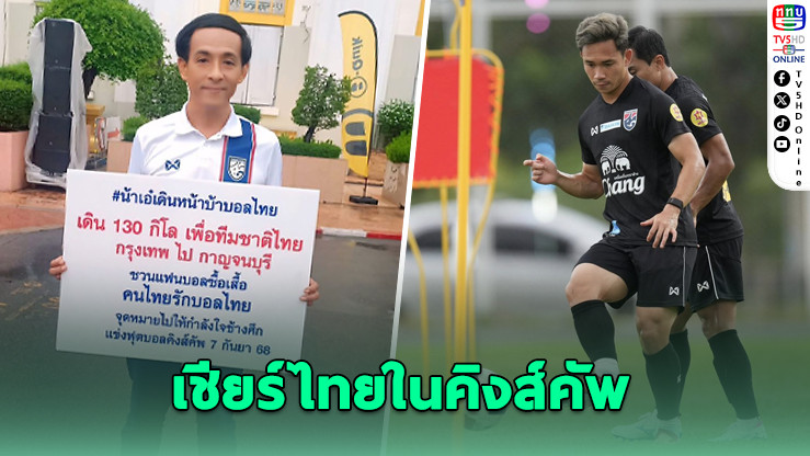 "น้าเอ๋" เดิน 130 กม. เชียร์ไทยในคิงส์คัพ