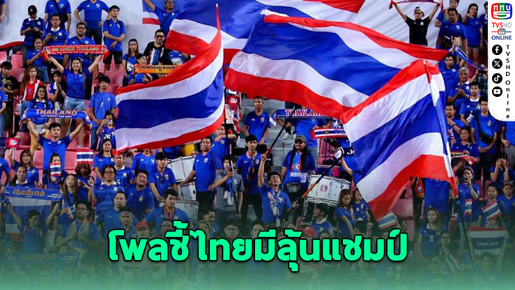 โพลชี้แฟนบอลเชื่อ “ช้างศึก” มีลุ้นแชมป์คิงส์คัพ 2025