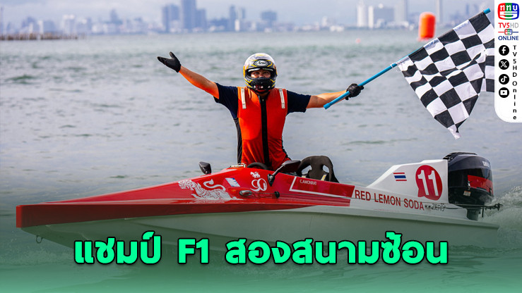 Singha Watersports เดือด! ศึกเรือเร็ว BGC สนาม 2 มันส์สะเทือนบางเสร่