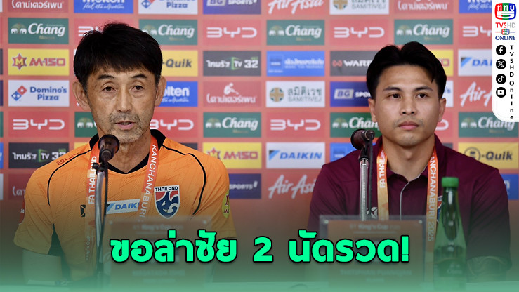 อิชิอิลั่น! พาช้างศึกล่าแชมป์คิงส์คัพอีกสมัย