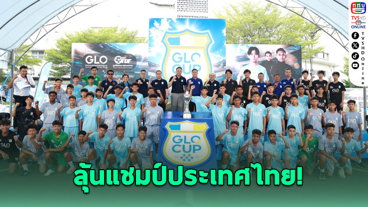 32 ทีมสุดแกร่งลุย GLO Cup 2025 ลุ้นแชมป์ประเทศไทย