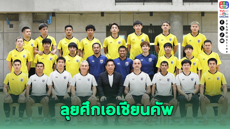 ทีมฟุตซอลไทยรายงานตัวลุยเอเชียนคัพ รอบคัดเลือก