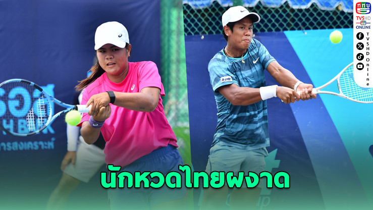 “แมงปอ-ออมสิน” นําทัพนักหวดไทยคว้าชัย เปิดสัปดาห์ 3 ศึกเทนนิส G H BANK ITF 2025
