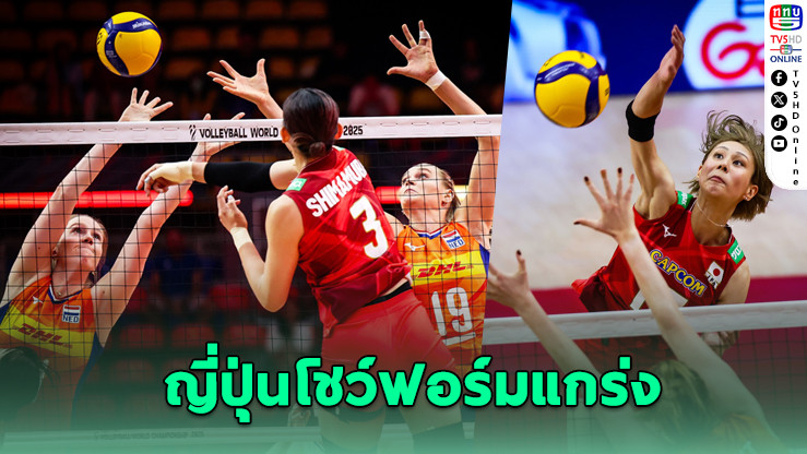 ญี่ปุ่นเฉือนเนเธอร์แลนด์ 3-2 เข้าตัดเชือกวอลเลย์บอลหญิงโลก