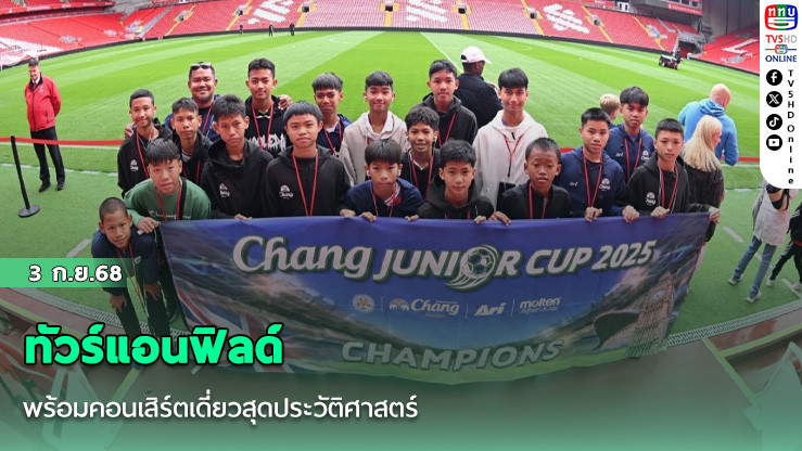 “น้ําแร่ธรรมชาติตราช้าง“ พาทีม “ชลบุรี เอฟซี” แชมป์ “Chang Junior Cup 2025” ทัวร์แอนฟิลด์ สเตเดียม รังเหย้าสโมสรลิเวอร์พูล ประเทศอังกฤษ