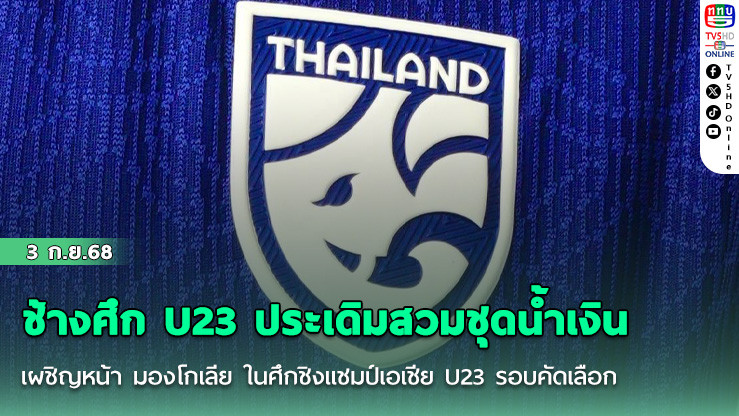 ช้างศึก U23 ประเดิมสวมชุดน้ําเงิน เผชิญหน้า มองโกเลีย ในศึกชิงแชมป์เอเชีย U23 รอบคัดเลือก