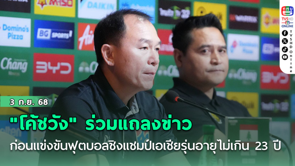 "โค้ชวัง" ร่วมแถลงข่าวก่อนการแข่งขันฟุตบอลชิงแชมป์เอเชียรุ่นอายุไม่เกิน 23 ปี รอบคัดเลือก กลุ่มเอฟ
