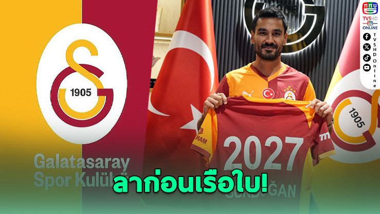 กุนโดกันเปิดตัวซบกาลาตาซาราย แบบไร้ค่าตัว เซ็นสัญญายาว 2 ปี