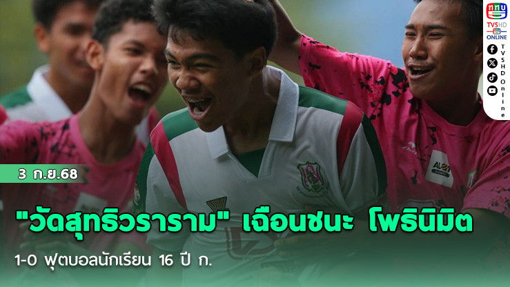 "วัดสุทธิวราราม" เฉือนชนะ โพธินิมิต 1-0 ฟุตบอลนักเรียน 16 ปี ก.