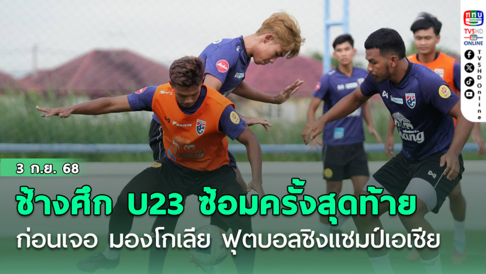 ช้างศึก U23 ซ้อมครั้งสุดท้ายก่อนเจอ มองโกเลีย ฟุตบอลชิงแชมป์เอเชีย รุ่นอายุไม่เกิน 23 ปี รอบคัดเลือก