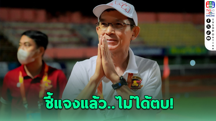 ธเนศ แจงปมถูกแบน 2 นัด ยันแค่หยอกนักเตะ