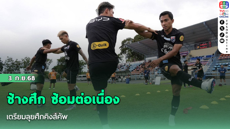 ช้างศึก ซ้อมต่อเนื่อง เตรียมลุยศึกคิงส์คัพ