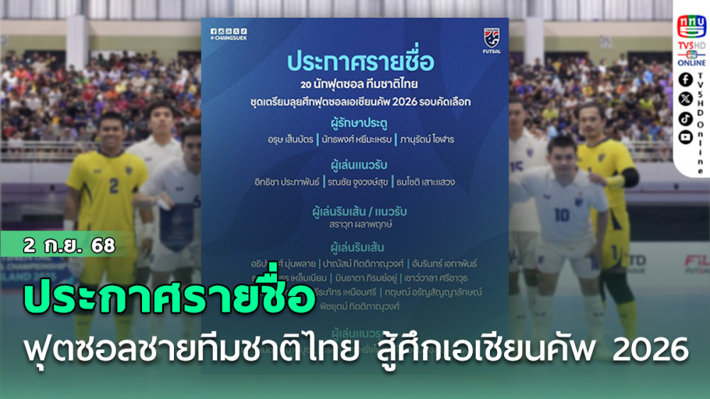 ประกาศรายชื่อ 20 นักฟุตซอลชายทีมชาติไทย สู้ศึกเอเชียนคัพ 2026 รอบคัดเลือก